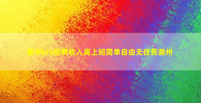 滁州ktv招聘收入高上班简单自由无任务滁州